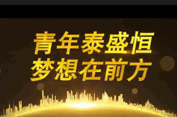 青年泰盛恒，夢想在前方